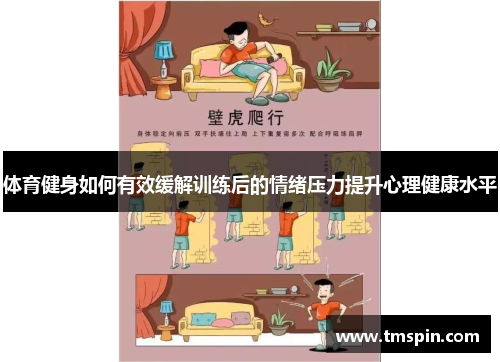 体育健身如何有效缓解训练后的情绪压力提升心理健康水平